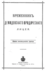 Временник Демидовского юридического лицея. Книга 83