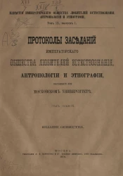 Известия общества любителей естествознания, антропологии и этнографии. Том 9. Выпуск 1. Протоколы заседаний Императорского Общества любителей естествознания, антропологии и этнографии, состоящего при Московском университете. Год восьмой