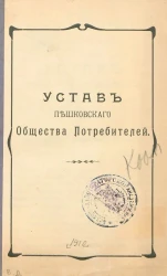 Устав Пешковского общества потребителей