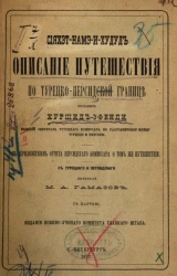 Сияхэт Намэ и Худуд. Описание путешествия по Турецко-Персидской границе