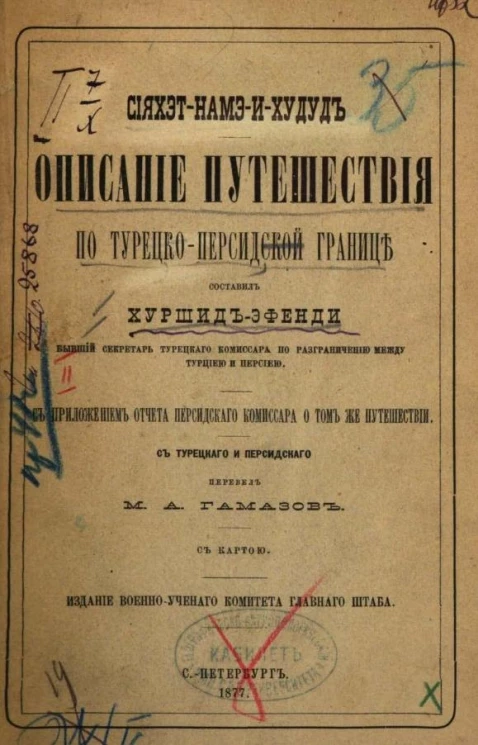 Сияхэт Намэ и Худуд. Описание путешествия по Турецко-Персидской границе