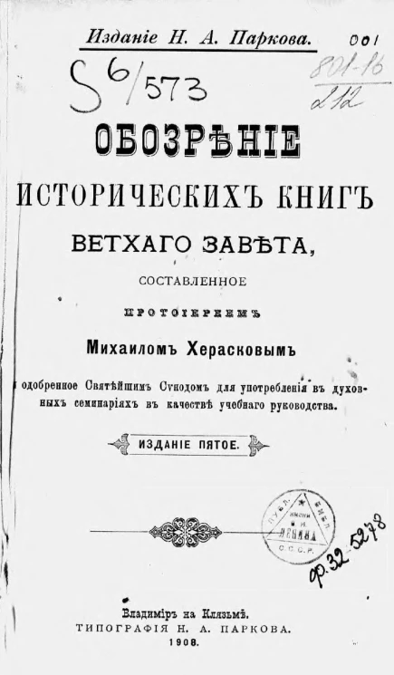 Обозрение исторических книг Ветхого завета, составленное протоиереем Михаилом Херасковым и одобренное Святейшим синодом для употребления в духовных семинариях в качестве учебного руководства. Издание 5