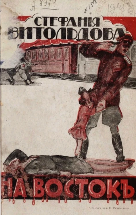 На Восток. Воспоминания времен Колчаковской эпопеи в Сибири в 1919/1920 году