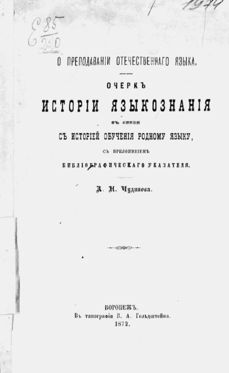 О преподавании отечественного языка. Очерк истории языкознания в связи с историей обучения родному языку