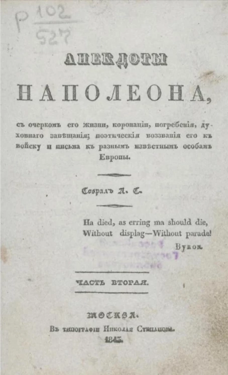 Анекдоты Наполеона, с очерком его жизни, коронации, погребения, духовного завещания, поэтические воззвания его к войску и письма к разным известным особам Европы. Часть 2