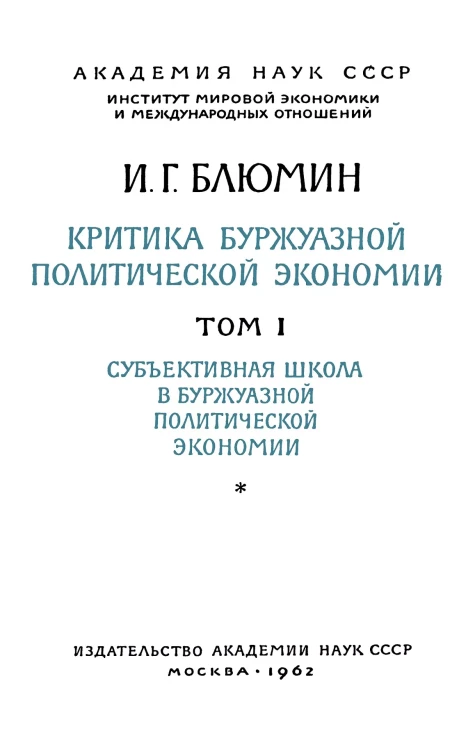 Академия наук СССР. Институт мировой экономики и международных отношений. Критика буржуазной политической экономии. Том 1. Субъективная школа в буржуазной политической экономии