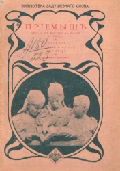 Библиотека Задушевного слова. Приемыш. Эпизод из восстания в Венгрии в 1848 году. Рассказ для детей и народа Ниритца