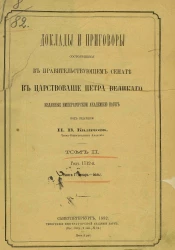 Доклады и приговоры, состоявшиеся в правительствующем Сенате в царствование Петра Великого, изданные Императорской академией наук. Том 2. Год 1712-й. Книга 1 (январь-июль)
