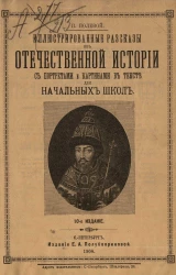 Иллюстрированные рассказы из отечественной истории с портретами и картинами в тексте для начальных школ. Издание 10