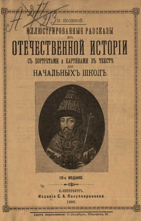 Иллюстрированные рассказы из отечественной истории с портретами и картинами в тексте для начальных школ. Издание 10