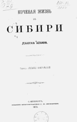 Кочевая жизнь в Сибири Джоржа Кенана