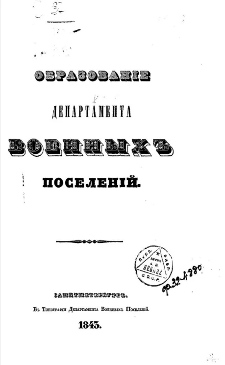 Образование Департамента военных поселений