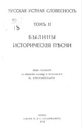 Памятники мировой литературы. Русская устная словесность. Том 2. Былины. Исторические песни