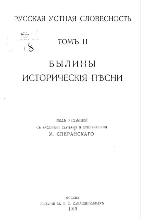 Памятники мировой литературы. Русская устная словесность. Том 2. Былины. Исторические песни