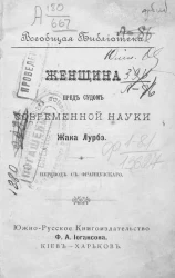 Всеобщая библиотека. №№ 4 и 5. Женщина пред судом современной науки