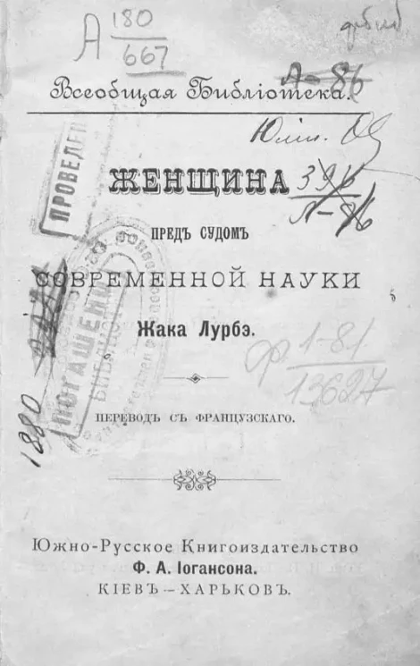 Всеобщая библиотека. №№ 4 и 5. Женщина пред судом современной науки