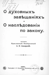 О духовных завещаниях и о наследовании по закону