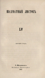 Шахматный листок. 1863 год. № 55