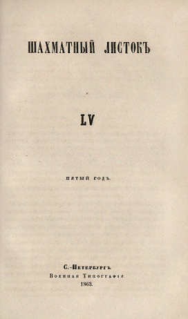 Шахматный листок. 1863 год. № 55