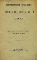 Количественное определение главных составных частей хлеба