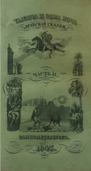 Тысяча и одна ночь. Арабские сказки. Том 11. Часть 2