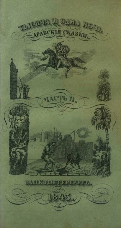 Тысяча и одна ночь. Арабские сказки. Том 11. Часть 2