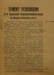 Проект резолюции II-й Брянской Окрпартконференции по докладу окружкома ВКП(б)