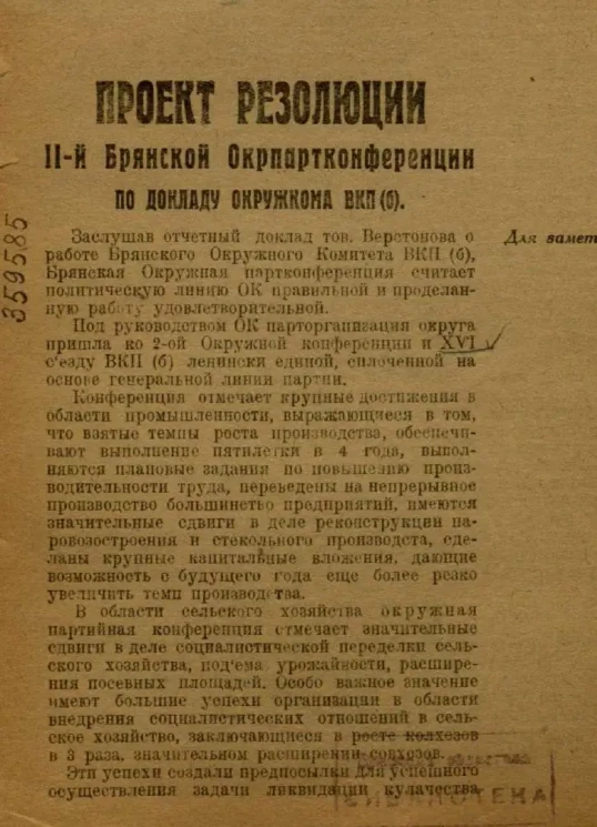 Проект резолюции II-й Брянской Окрпартконференции по докладу окружкома ВКП(б)