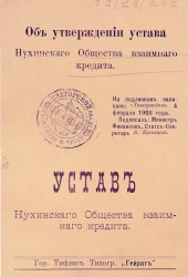 Об утверждении устава Нухинского общества взаимного кредита. Устав Нухинского общества взаимного кредита