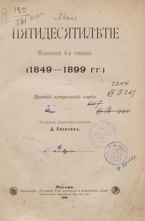 Пятидесятилетие Московской 4-й гимназии (1849-1899 годов). Краткий исторический очерк