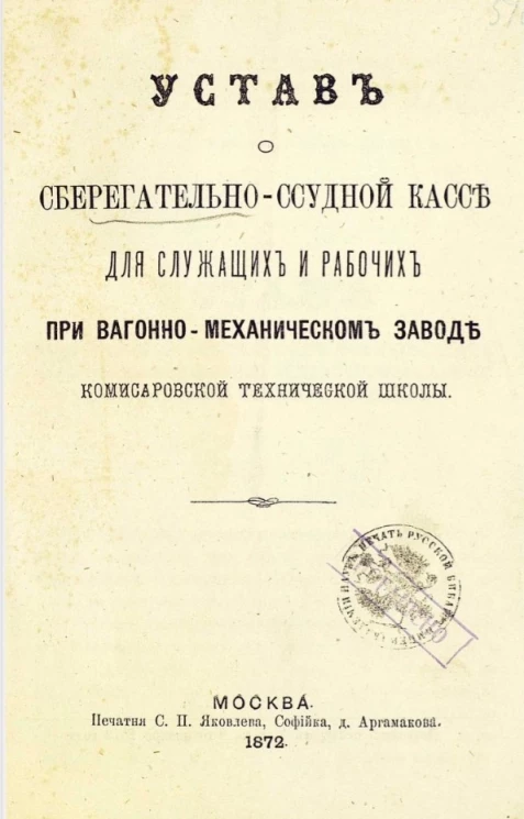 Устав сберегательно-ссудной кассы для служащих и рабочих при вагонно-механическом заводе комисаровской технической школы