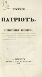 Русский патриот. Отечественное песнопение
