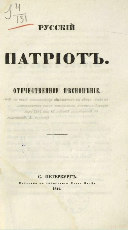 Русский патриот. Отечественное песнопение