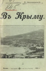 В Крыму. I. Город смерти и веселья. II. На могилах