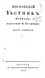 Московский вестник. Журнал. Часть 9