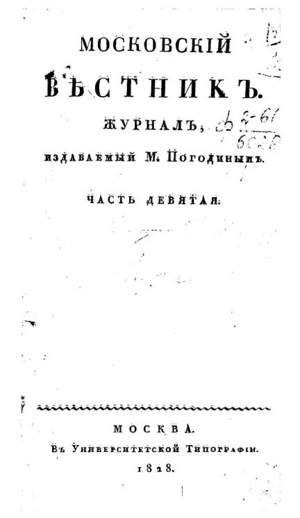 Московский вестник. Журнал. Часть 9
