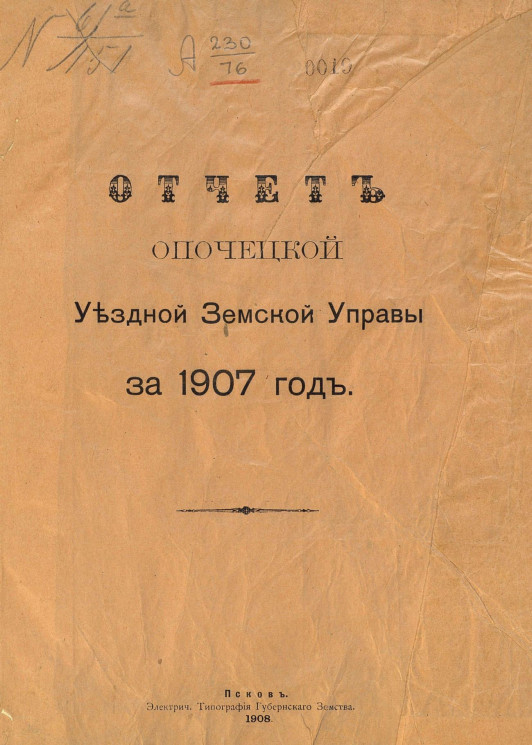 Отчет Опочецкой уездной земской управы за 1907 год