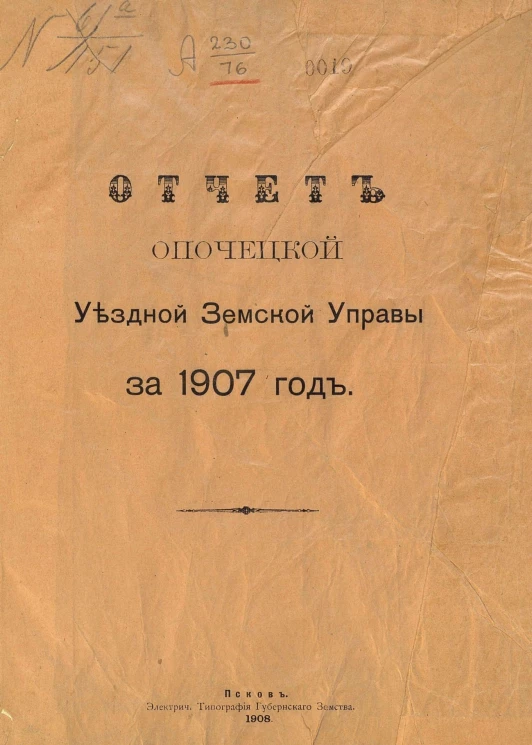 Отчет Опочецкой уездной земской управы за 1907 год