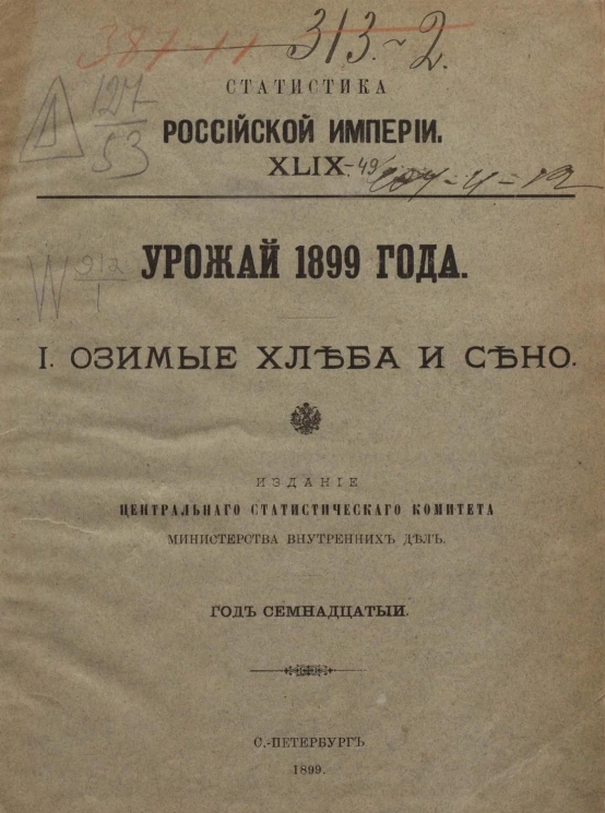 Статистика Российской империи, 49. Урожай 1899 года. 1. Озимые хлеба и сено. Год 17-й