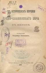 Об историческом изучении греко-славянского мира в Европе