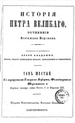 История Петра Великого. Том 6