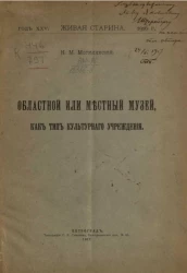 Живая старина. Год 25. Областной или местный музей, как тип культурного учреждения