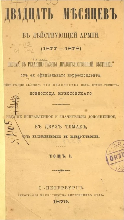 Двадцать месяцев в действующей армии (1877-1878). Том 1