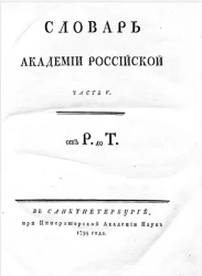 Русская летопись по Никонову списку. Часть 5. От Р до Т