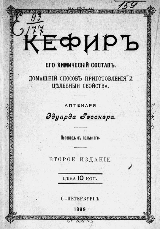 Кефир, его химический состав, домашний способ приготовления и целебные свойства. Издание 2