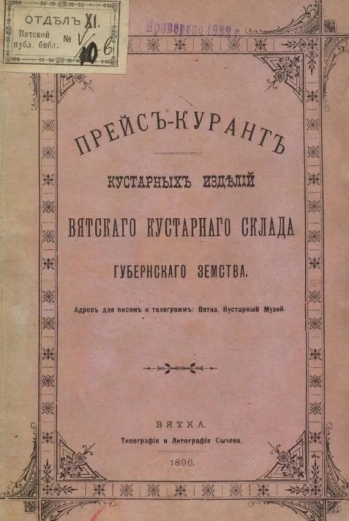 Прейскурант кустарных изделий Вятского кустарного склада губернского земства