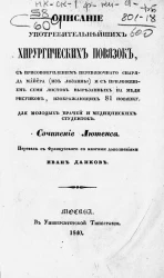 Описание употребительнейших хирургических повязок, с присовокуплением перевязочного снаряда Майера (из Лозанны) и с приложением семи листов вырезанных на меди рисунков, изображающих 81 повязку