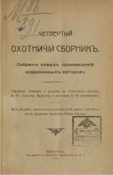 Четвертый охотничий сборник. Собрание новых произведений современных авторов