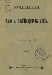 Сочинения графа А. Голенищева-Кутузова. Том 4