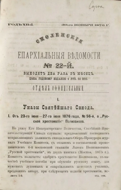 Смоленские епархиальные ведомости, № 22. Год 12. 30 ноября 1876 года